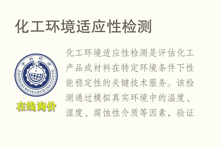 化工环境适应性<font color='red'>检测</font>