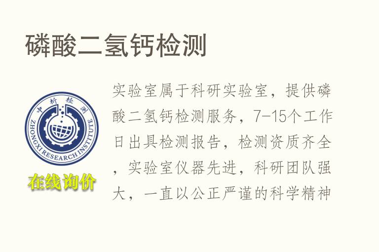 磷酸二氢<font color='red'>钙</font>检测