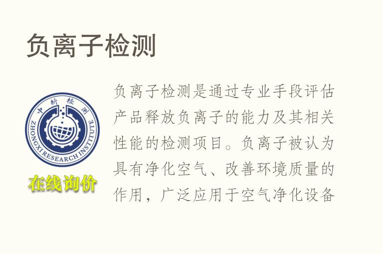 负离子<font color='red'>检测</font>