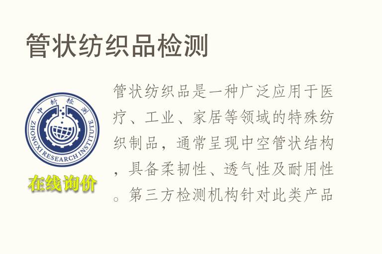 管状纺织品<font color='red'>检测</font>
