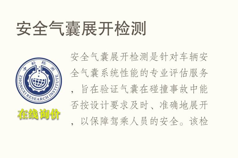 安全气囊展开<font color='red'>检测</font>