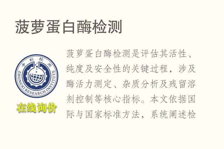 <font color='red'>菠萝</font>蛋白酶检测