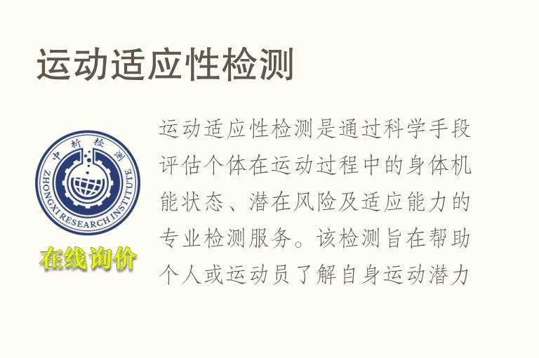 运动适应性<font color='red'>检测</font>