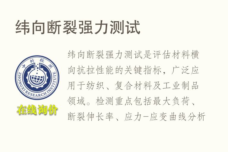 纬向<font color='red'>断裂</font>强力测试