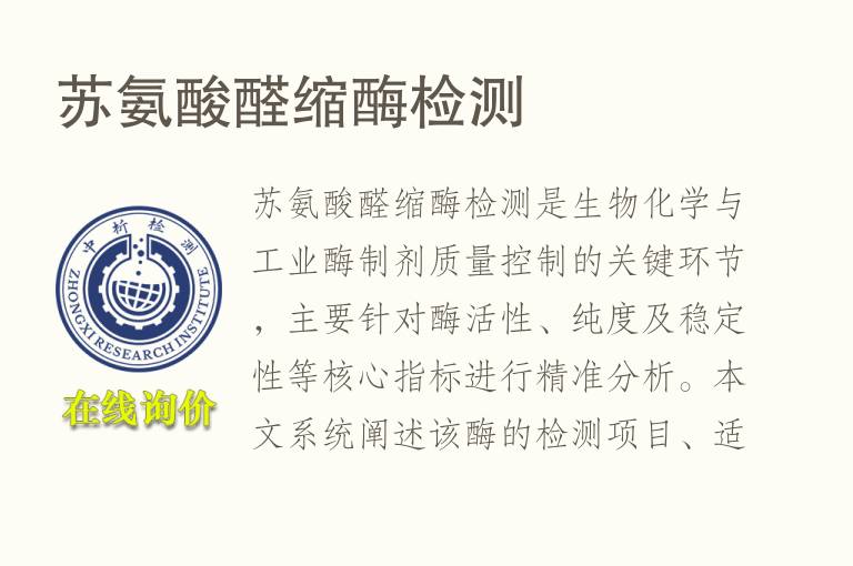 <font color='red'>苏氨酸</font>醛缩酶检测