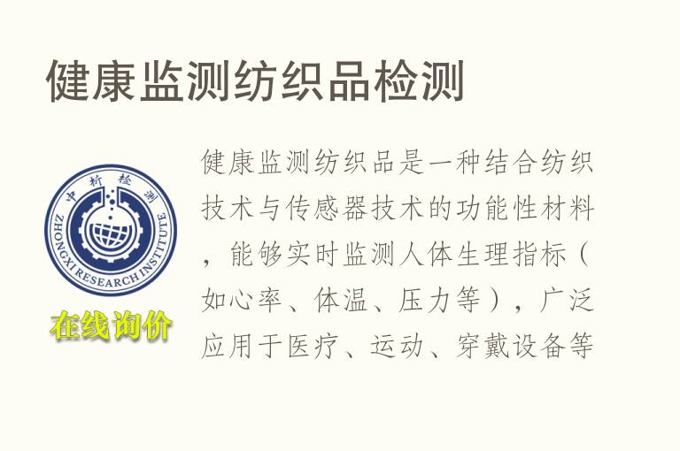 健康监测纺织品<font color='red'>检测</font>