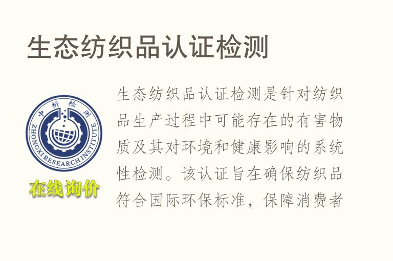 生态<font color='red'>纺织品</font>认证检测