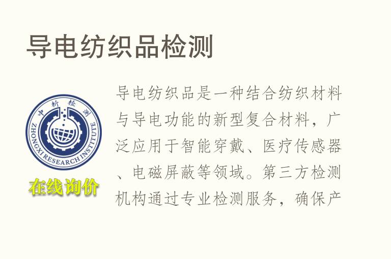 导电纺织品<font color='red'>检测</font>