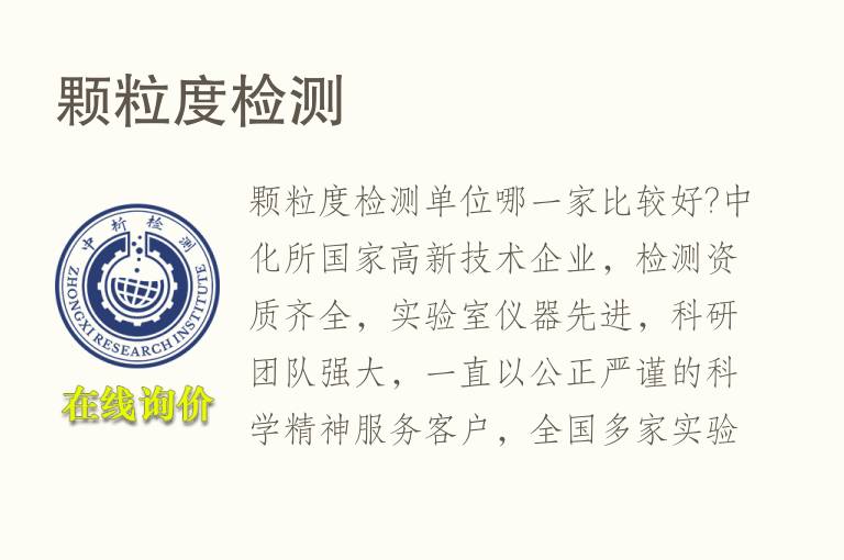 颗<font color='red'>粒度检测</font>