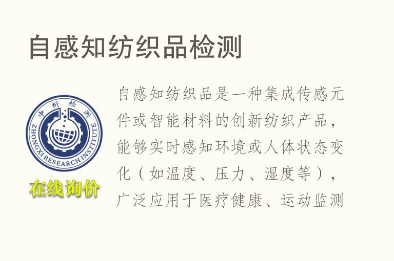 自感知<font color='red'>纺织品</font>检测