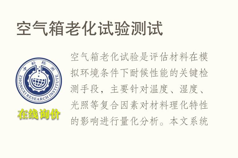 空气箱<font color='red'>老化</font>试验测试