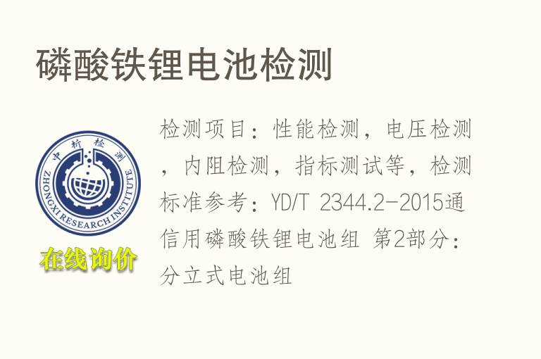 磷酸铁锂<font color='red'>电池</font>检测