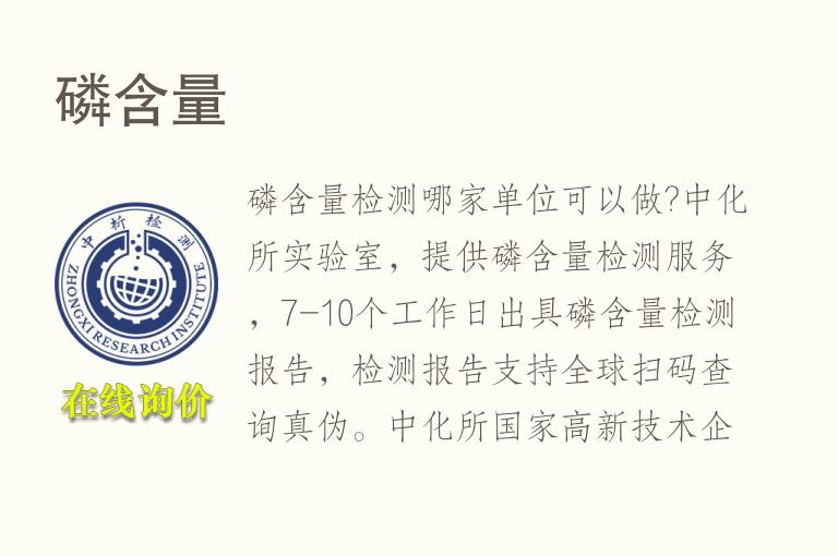 <font color='red'>磷</font>含量检测