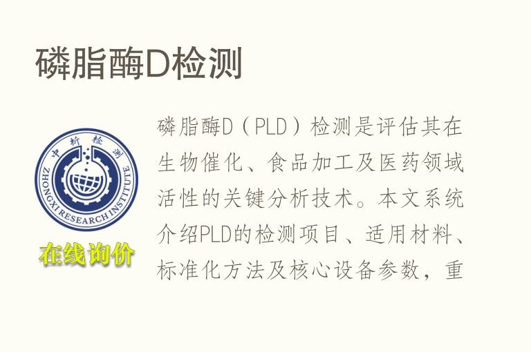 <font color='red'>磷</font>脂酶D检测