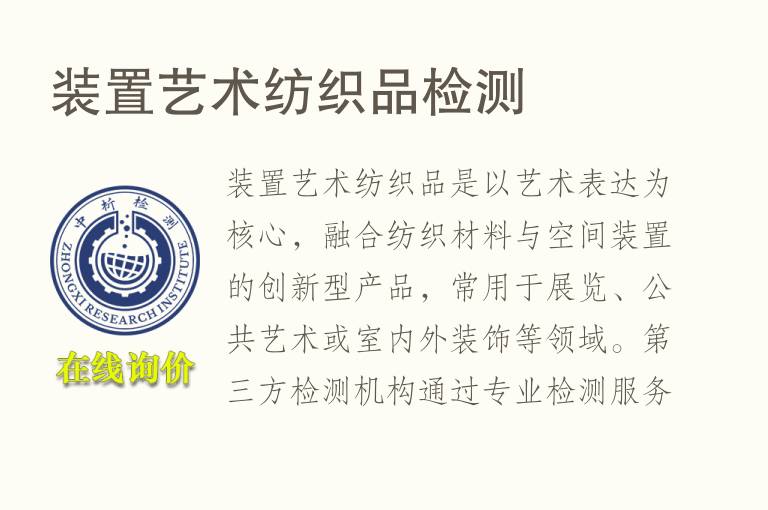 装置艺术纺织品<font color='red'>检测</font>
