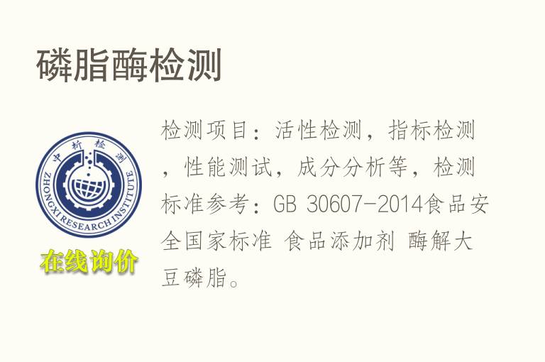 <font color='red'>磷</font>脂酶检测
