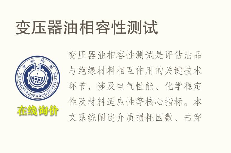 变压器<font color='red'>油</font>相容性测试