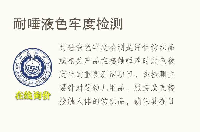 耐唾液色牢度<font color='red'>检测</font>