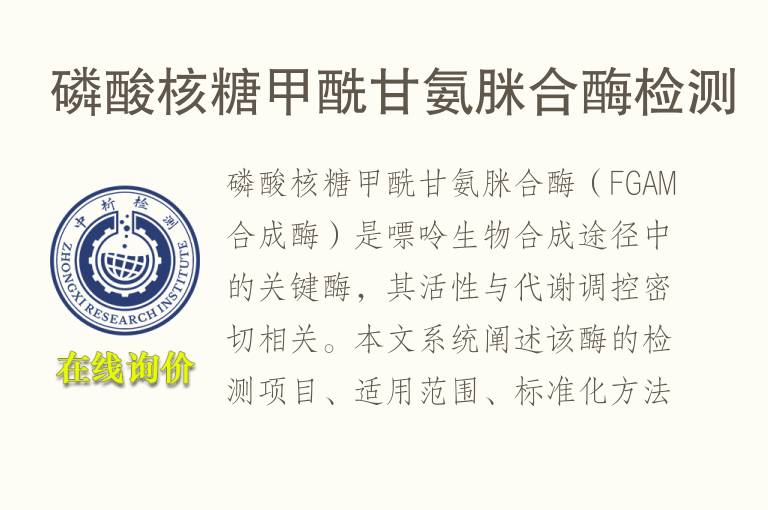 <font color='red'>磷</font>酸核糖甲酰甘氨脒合酶检测