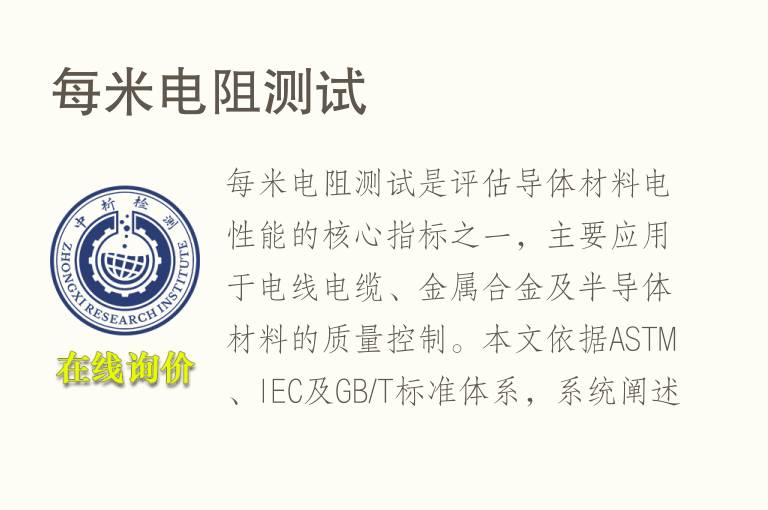每<font color='red'>米</font>电阻测试