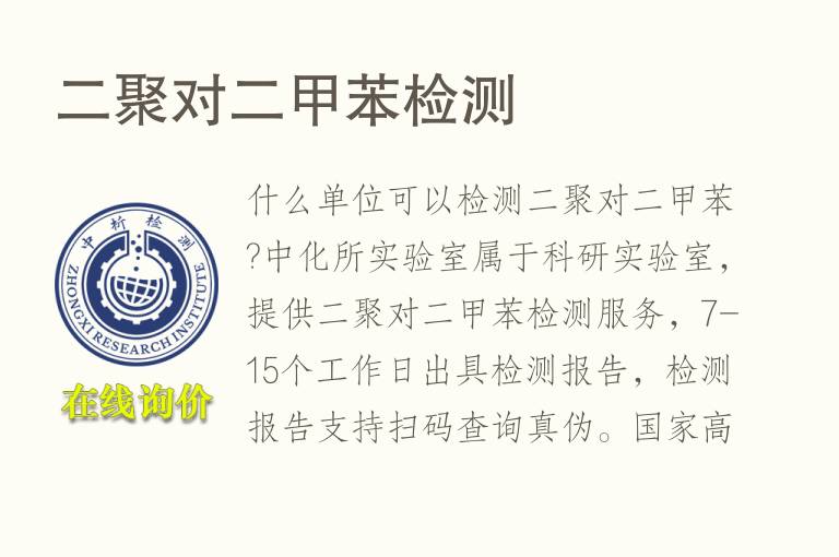 二聚对二<font color='red'>甲苯</font>检测