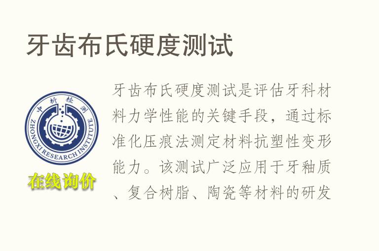 牙齿布氏<font color='red'>硬度</font>测试