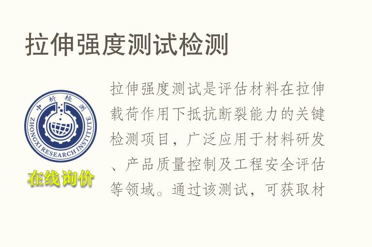 拉伸强度测试<font color='red'>检测</font>