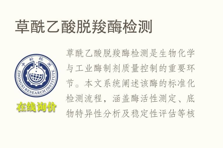 草酰<font color='red'>乙酸</font>脱羧酶检测