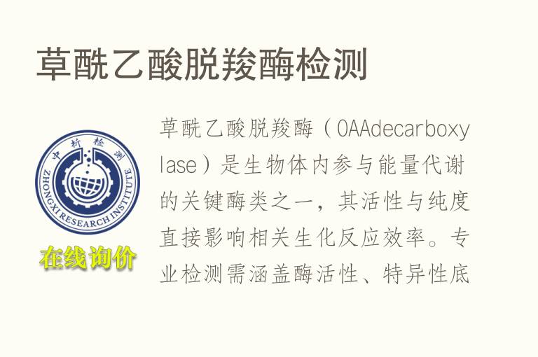 草酰<font color='red'>乙酸</font>脱羧酶检测