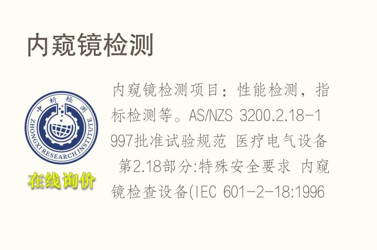 内窥<font color='red'>镜检测</font>