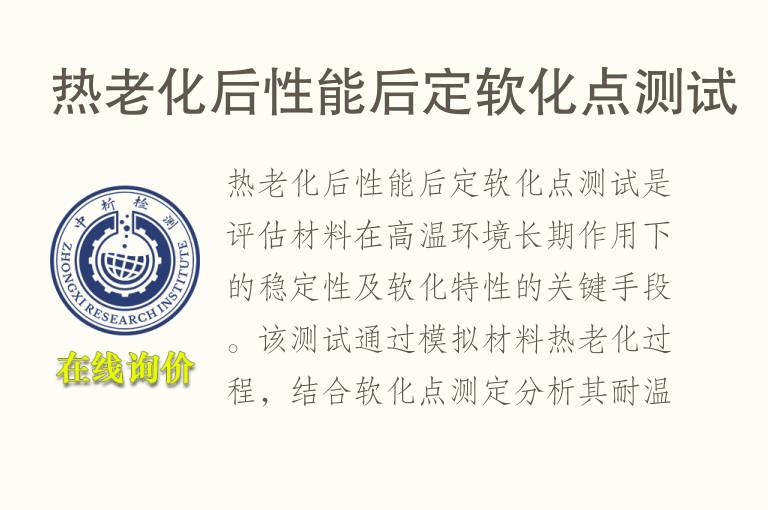 热<font color='red'>老化</font>后性能后定软化点测试