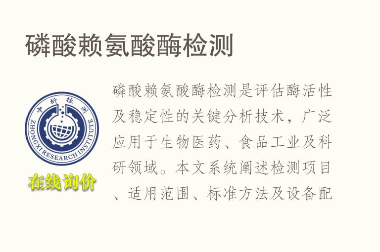 <font color='red'>磷</font>酸赖氨酸酶检测