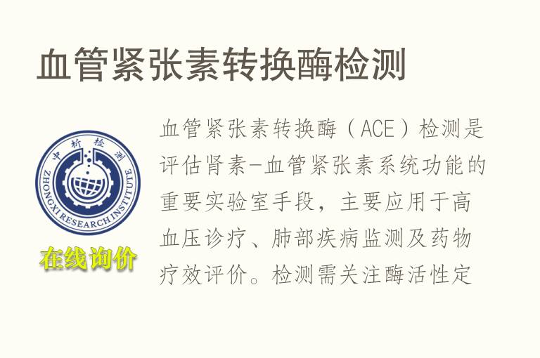 <font color='red'>血</font>管紧张素转换酶检测