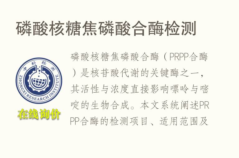 <font color='red'>磷</font>酸核糖焦<font color='red'>磷</font>酸合酶检测