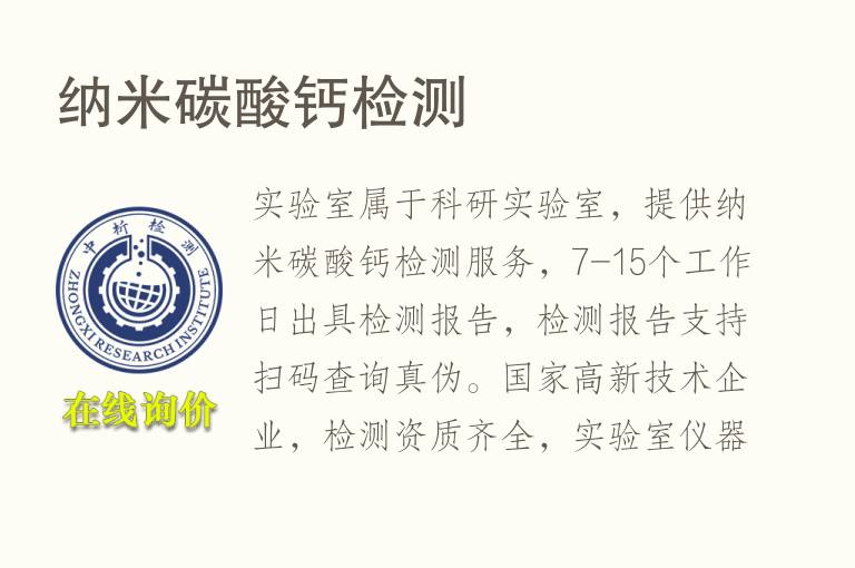 纳米碳酸<font color='red'>钙</font>检测