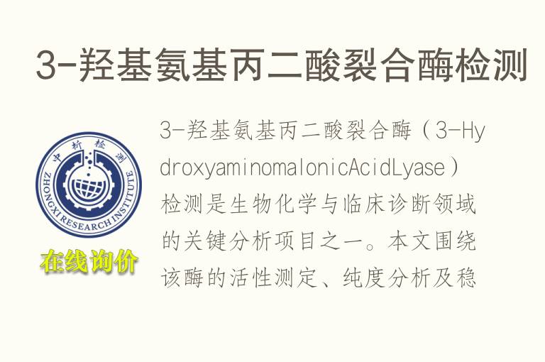 3-<font color='red'>羟基</font>氨基丙二酸裂合酶检测