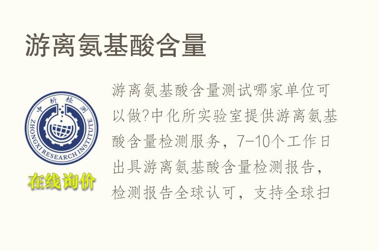 游离<font color='red'>氨基酸</font>含量