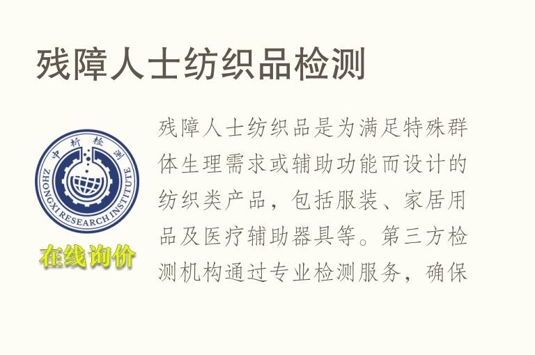 残障人士纺织品<font color='red'>检测</font>