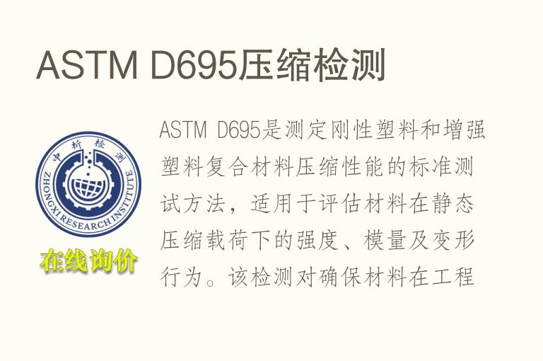 ASTM D695压缩<font color='red'>检测</font>