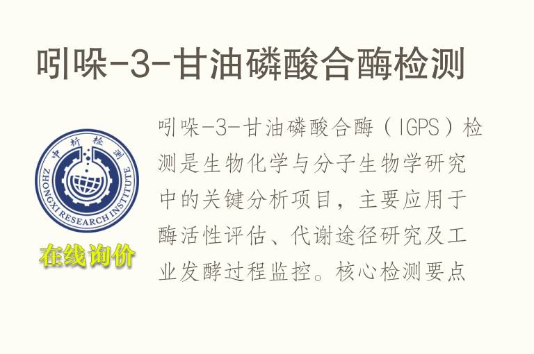 吲哚-3-甘油<font color='red'>磷</font>酸合酶检测