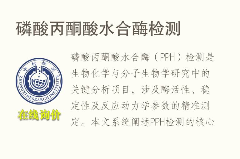 <font color='red'>磷</font>酸丙酮酸水合酶检测