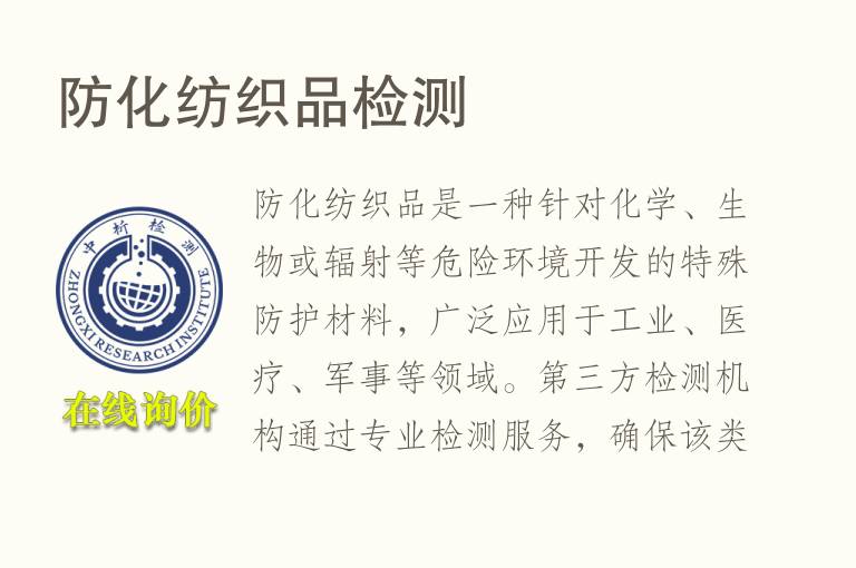 防化<font color='red'>纺织品</font>检测