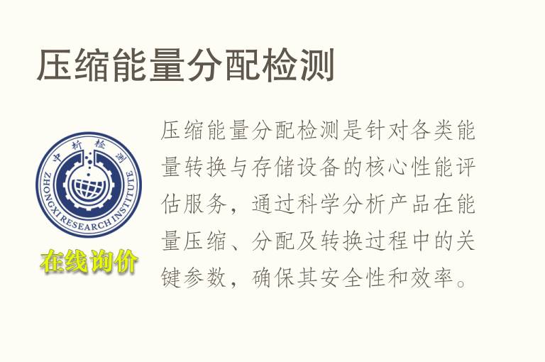 压缩能量分配<font color='red'>检测</font>