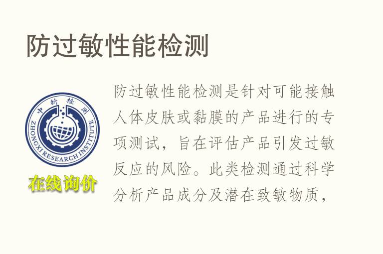 防过敏性能<font color='red'>检测</font>