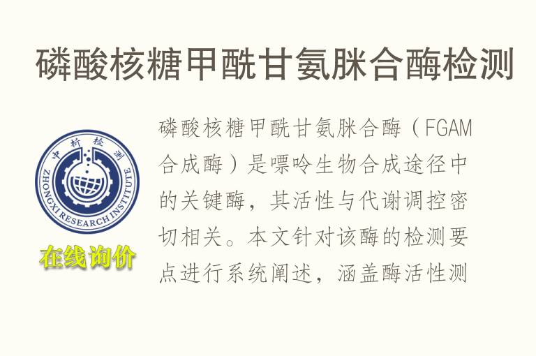 <font color='red'>磷</font>酸核糖甲酰甘氨脒合酶检测