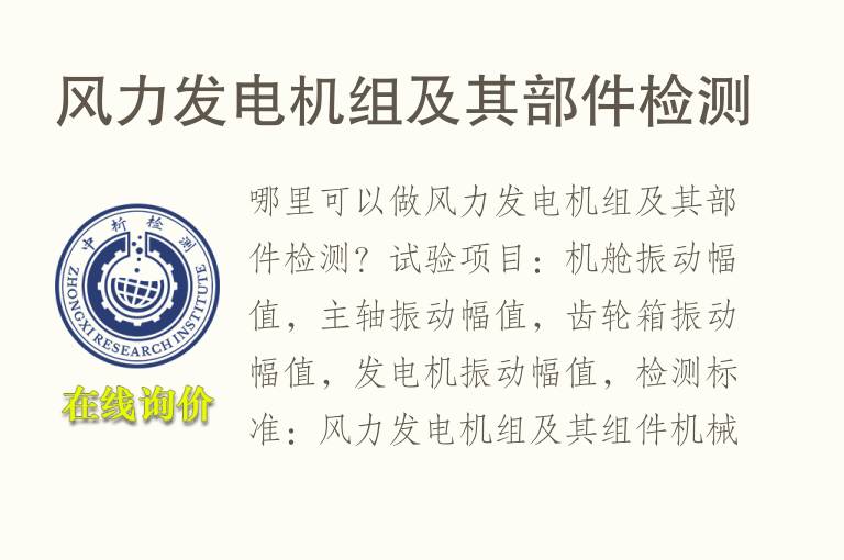 风力发<font color='red'>电机</font>组及其部件检测