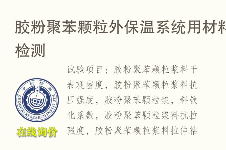 胶粉聚苯颗粒外保温系统用<font color='red'>材料检测</font>