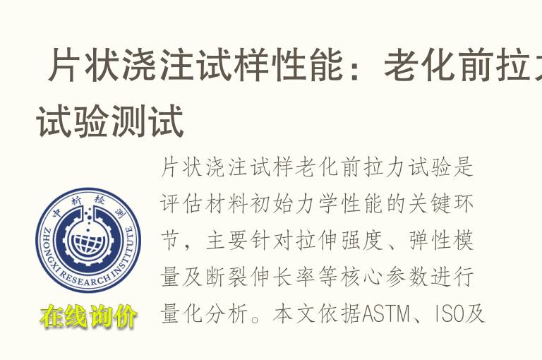  片状浇注试样性能：<font color='red'>老化</font>前拉力试验测试