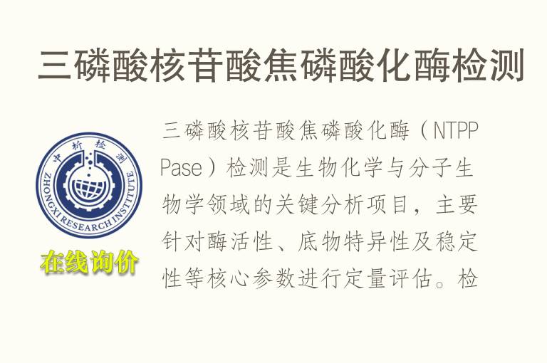 三<font color='red'>磷</font>酸核苷酸焦<font color='red'>磷</font>酸化酶检测