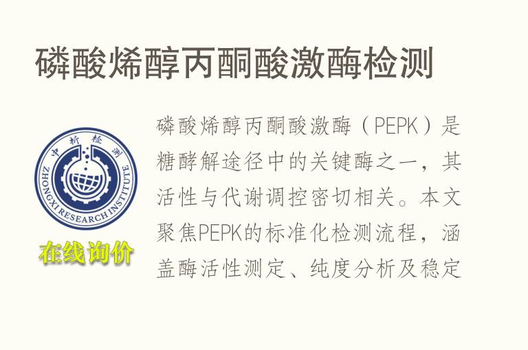 <font color='red'>磷</font>酸烯醇丙酮酸激酶检测